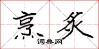 袁强烹炙楷书怎么写