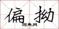 袁强偏拗楷书怎么写