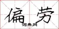 袁强偏劳楷书怎么写