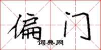袁强偏门楷书怎么写