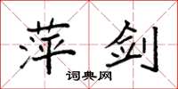 袁强萍剑楷书怎么写