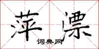 袁强萍漂楷书怎么写