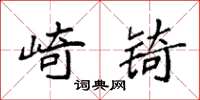袁强崎锜楷书怎么写