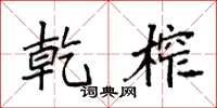 袁强乾榨楷书怎么写