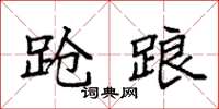 袁强跄踉楷书怎么写