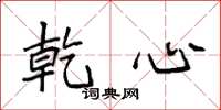 袁强乾心楷书怎么写
