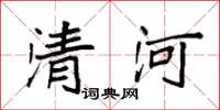 袁强清河楷书怎么写