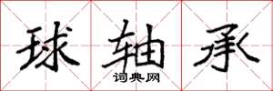 袁强球轴承楷书怎么写