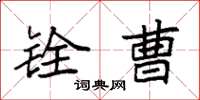 袁强铨曹楷书怎么写
