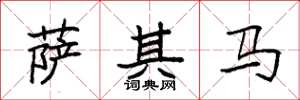 袁强萨其马楷书怎么写
