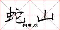 袁强蛇山楷书怎么写