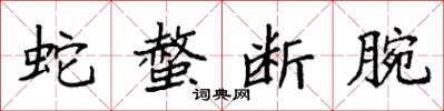 袁强蛇螫断腕楷书怎么写