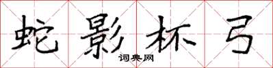 袁强蛇影杯弓楷书怎么写
