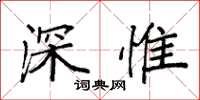 袁强深惟楷书怎么写