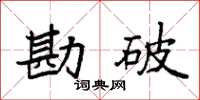 袁强勘破楷书怎么写