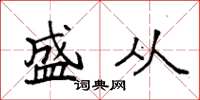 袁强盛从楷书怎么写