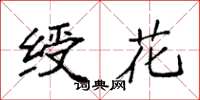 袁强绶花楷书怎么写