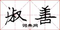 袁强淑善楷书怎么写
