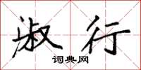 袁强淑行楷书怎么写
