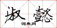 袁强淑懿楷书怎么写