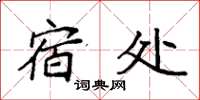袁强宿处楷书怎么写