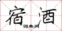 袁强宿酒楷书怎么写