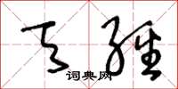 王冬龄天经草书怎么写