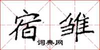 袁强宿雏楷书怎么写