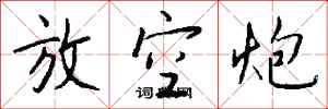 钱沛云放空炮行书怎么写