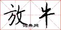 钱沛云放牛行书怎么写