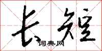 钱沛云长短行书怎么写