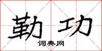 袁强勒功楷书怎么写