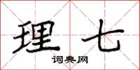 袁强理七楷书怎么写