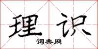 袁强理识楷书怎么写