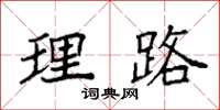 袁强理路楷书怎么写