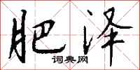 钱沛云肥泽行书怎么写