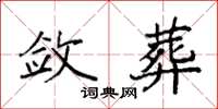 袁强敛葬楷书怎么写