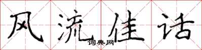 侯登峰风流佳话楷书怎么写