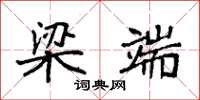袁强梁端楷书怎么写
