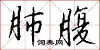 钱沛云肺腹行书怎么写