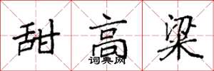 袁强甜高粱楷书怎么写
