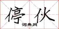 袁强停伙楷书怎么写