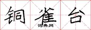袁强铜雀台楷书怎么写
