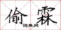 袁强偷霖楷书怎么写