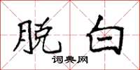 袁强脱白楷书怎么写