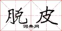 袁强脱皮楷书怎么写