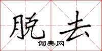 袁强脱去楷书怎么写