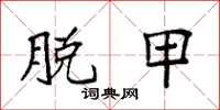 袁强脱甲楷书怎么写