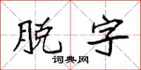 袁强脱字楷书怎么写