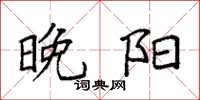 袁强晚阳楷书怎么写